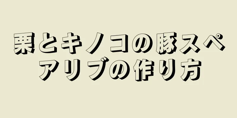 栗とキノコの豚スペアリブの作り方