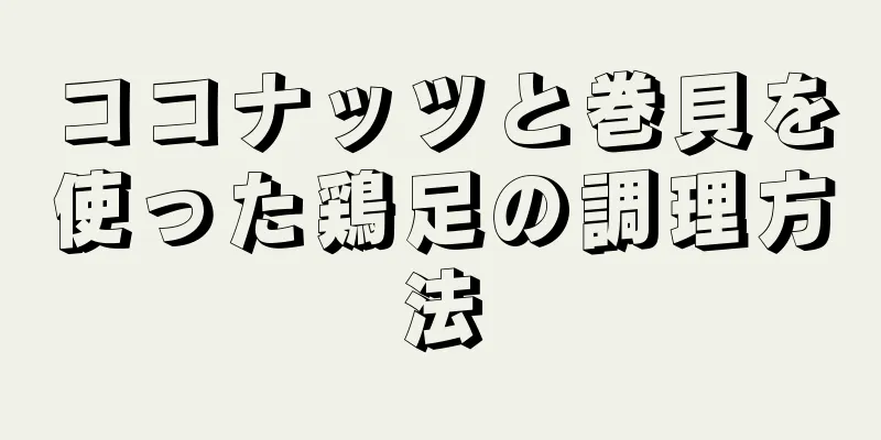 ココナッツと巻貝を使った鶏足の調理方法