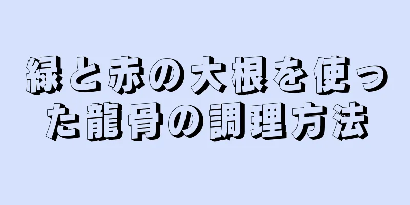 緑と赤の大根を使った龍骨の調理方法