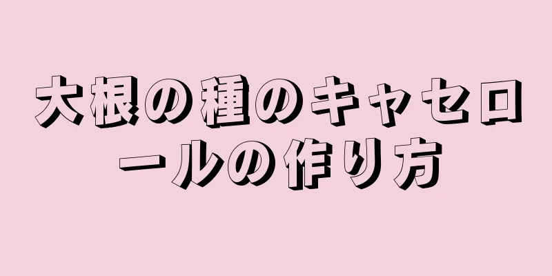 大根の種のキャセロールの作り方