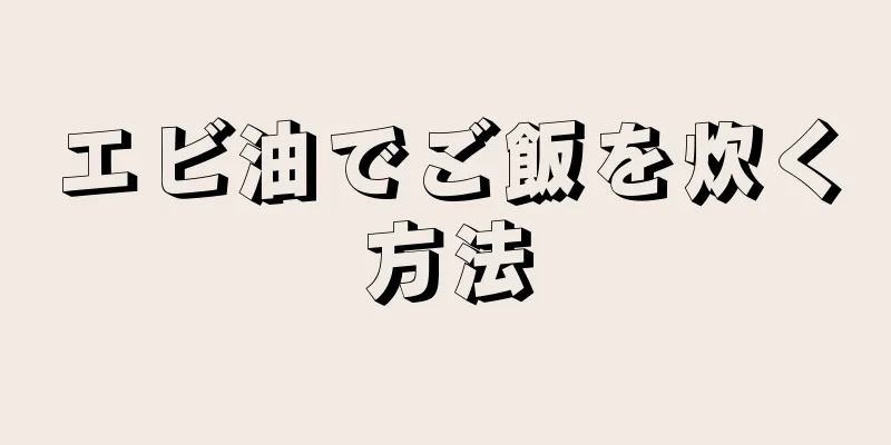 エビ油でご飯を炊く方法