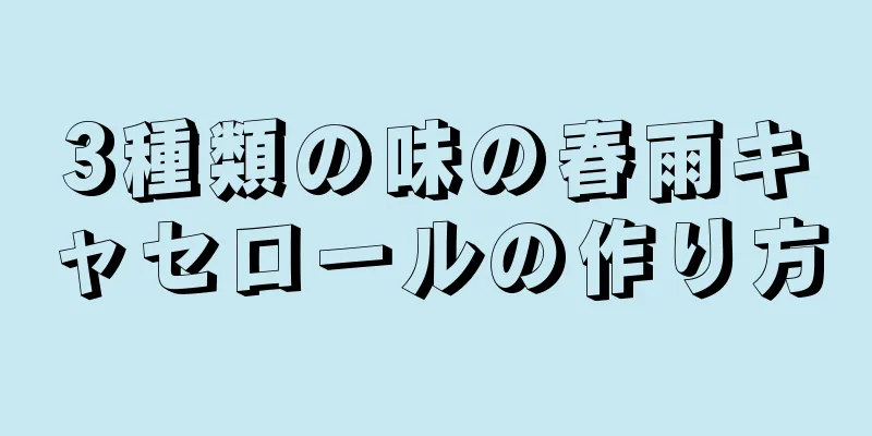 3種類の味の春雨キャセロールの作り方