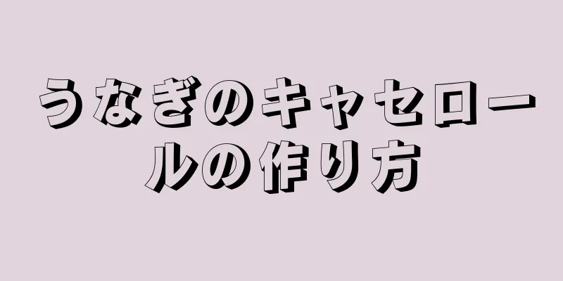 うなぎのキャセロールの作り方