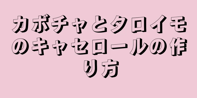 カボチャとタロイモのキャセロールの作り方