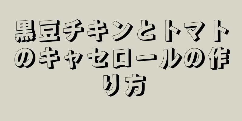 黒豆チキンとトマトのキャセロールの作り方