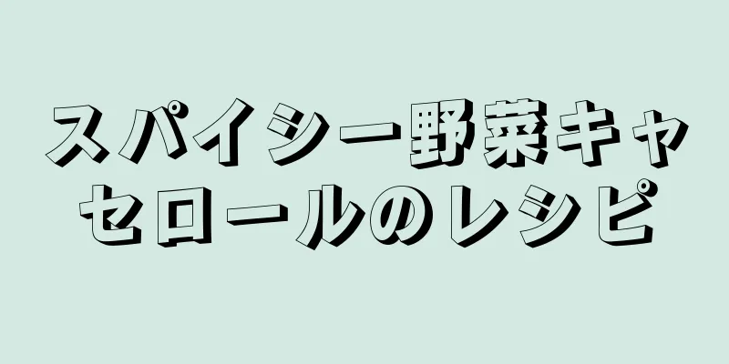 スパイシー野菜キャセロールのレシピ