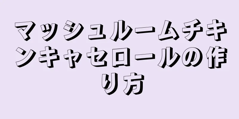 マッシュルームチキンキャセロールの作り方