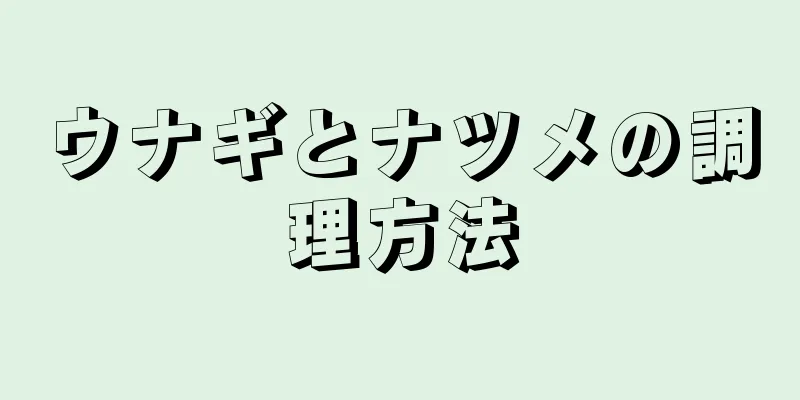 ウナギとナツメの調理方法