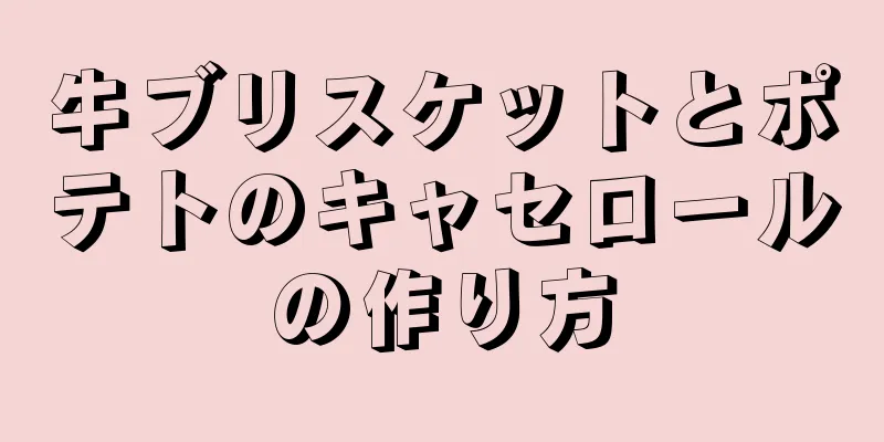 牛ブリスケットとポテトのキャセロールの作り方