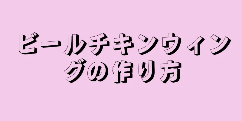 ビールチキンウィングの作り方