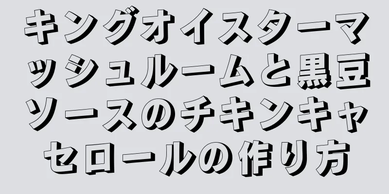 キングオイスターマッシュルームと黒豆ソースのチキンキャセロールの作り方