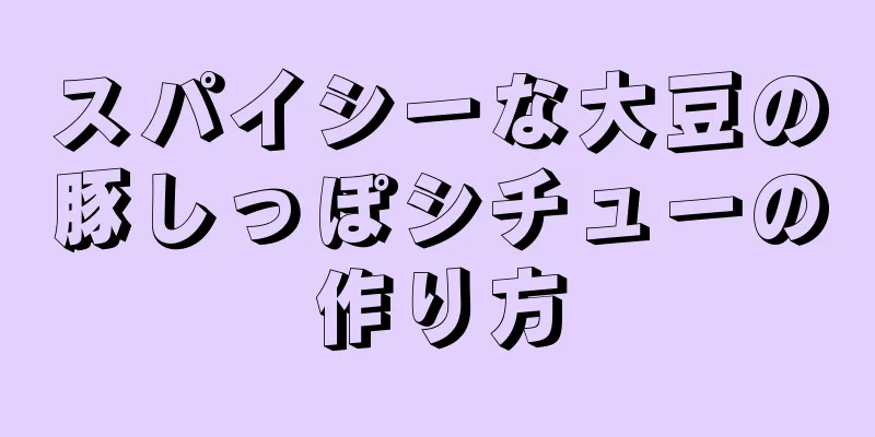 スパイシーな大豆の豚しっぽシチューの作り方