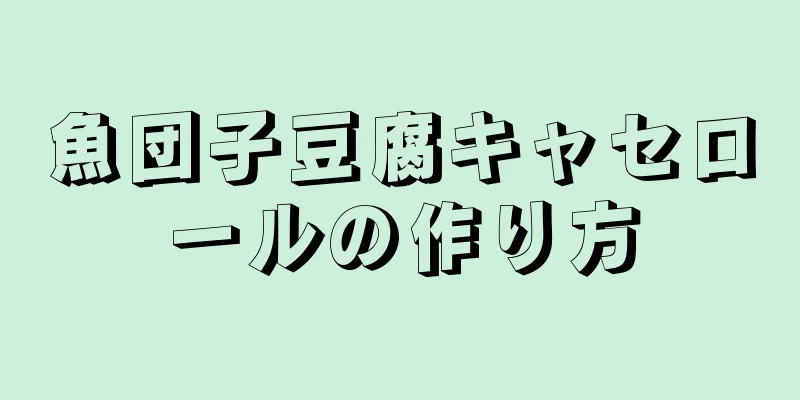 魚団子豆腐キャセロールの作り方