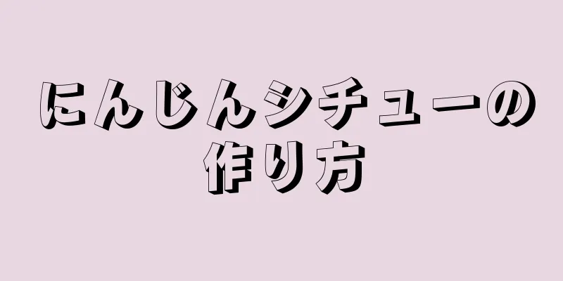 にんじんシチューの作り方