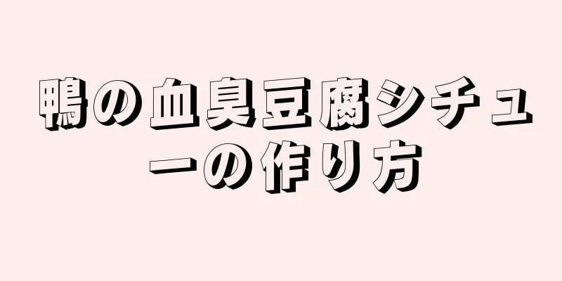 鴨の血臭豆腐シチューの作り方