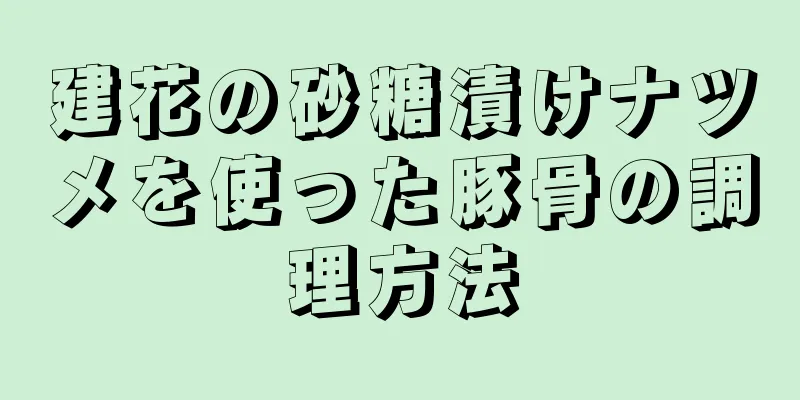 建花の砂糖漬けナツメを使った豚骨の調理方法