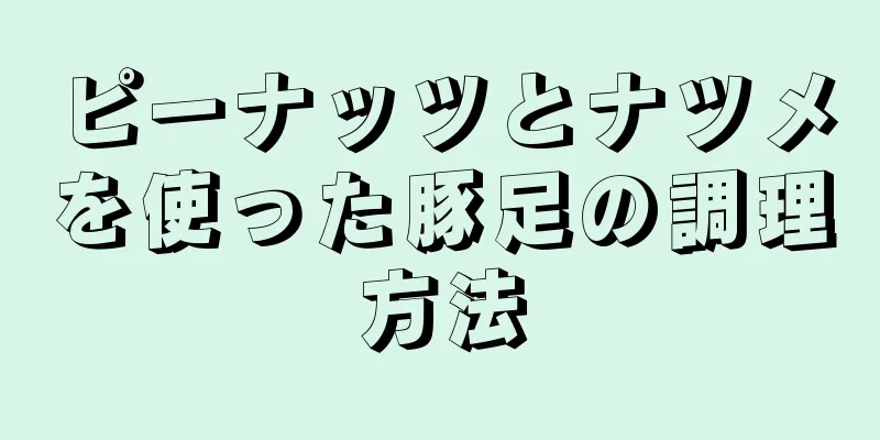 ピーナッツとナツメを使った豚足の調理方法