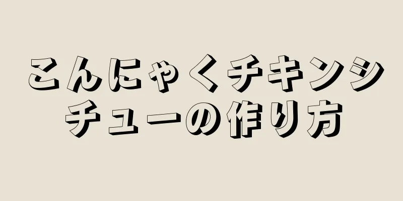 こんにゃくチキンシチューの作り方