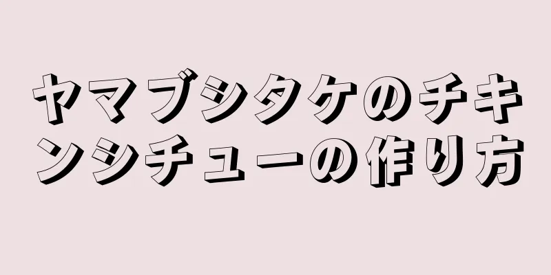 ヤマブシタケのチキンシチューの作り方