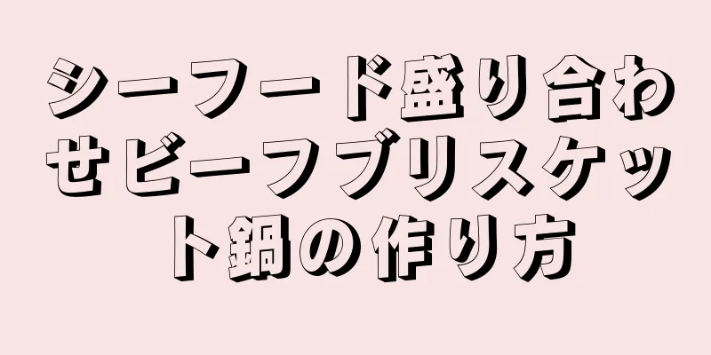 シーフード盛り合わせビーフブリスケット鍋の作り方