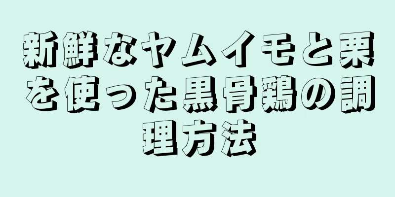 新鮮なヤムイモと栗を使った黒骨鶏の調理方法