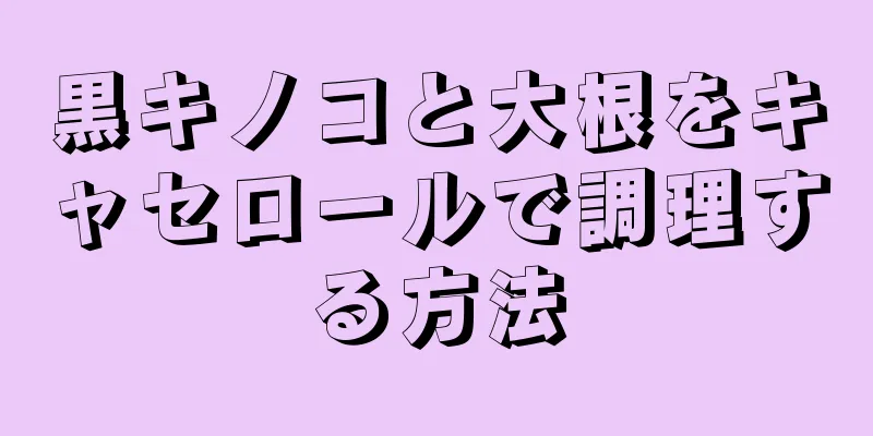 黒キノコと大根をキャセロールで調理する方法