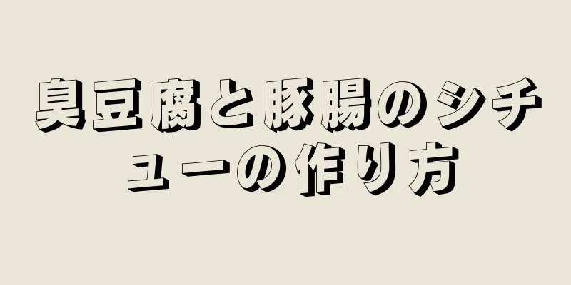 臭豆腐と豚腸のシチューの作り方