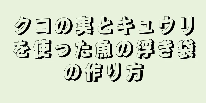 クコの実とキュウリを使った魚の浮き袋の作り方