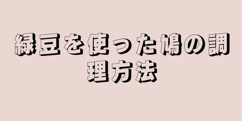 緑豆を使った鳩の調理方法