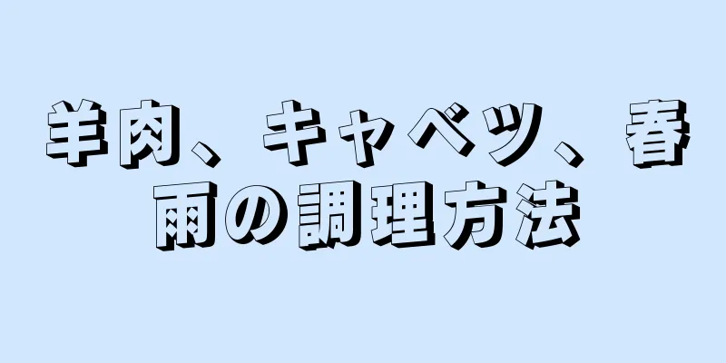 羊肉、キャベツ、春雨の調理方法