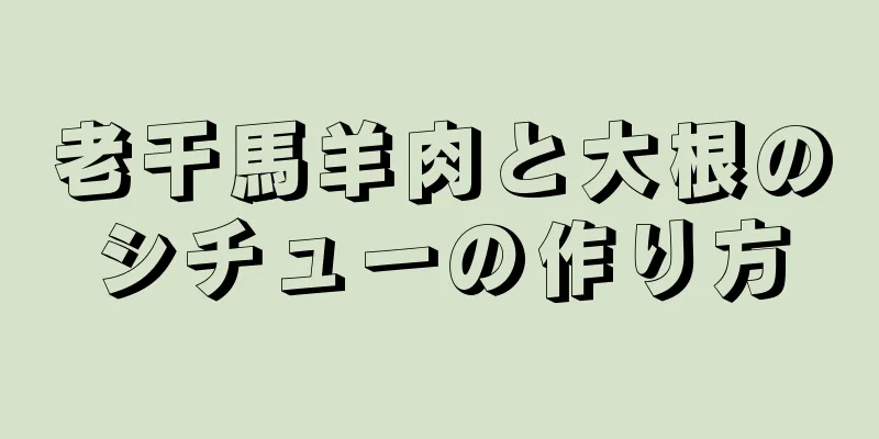 老干馬羊肉と大根のシチューの作り方