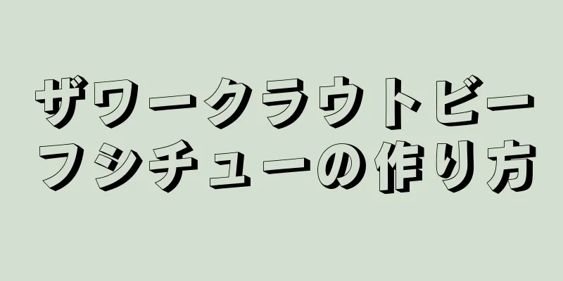 ザワークラウトビーフシチューの作り方