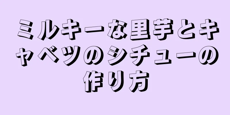 ミルキーな里芋とキャベツのシチューの作り方