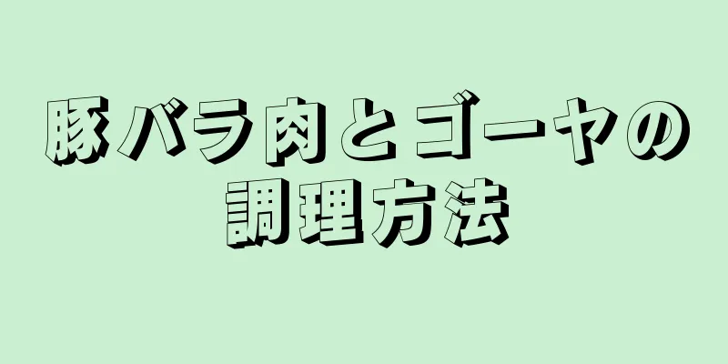 豚バラ肉とゴーヤの調理方法