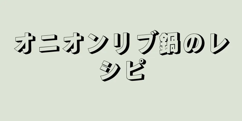 オニオンリブ鍋のレシピ