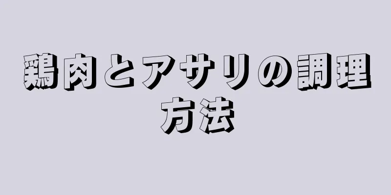 鶏肉とアサリの調理方法