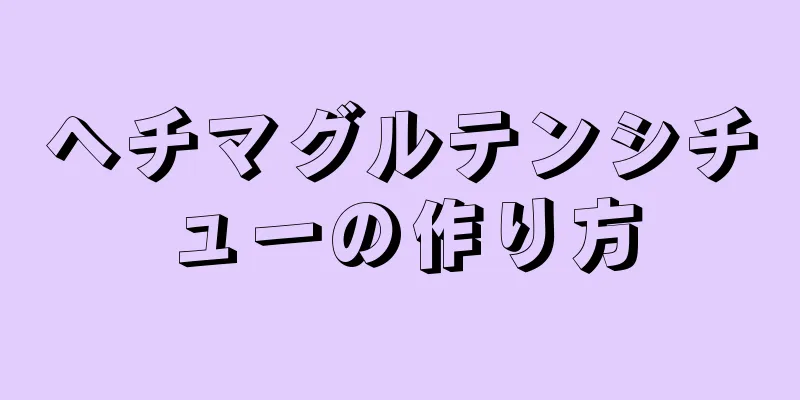 ヘチマグルテンシチューの作り方