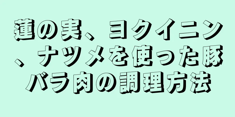 蓮の実、ヨクイニン、ナツメを使った豚バラ肉の調理方法