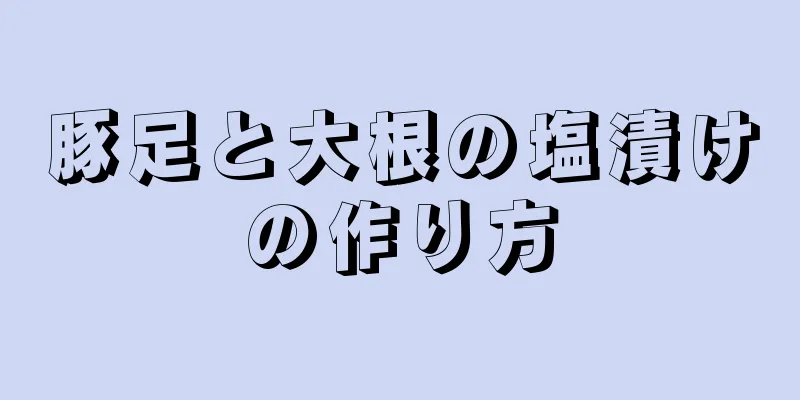 豚足と大根の塩漬けの作り方