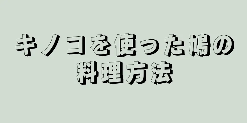 キノコを使った鳩の料理方法