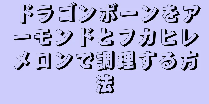 ドラゴンボーンをアーモンドとフカヒレメロンで調理する方法