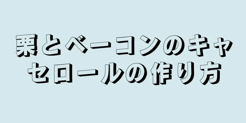 栗とベーコンのキャセロールの作り方