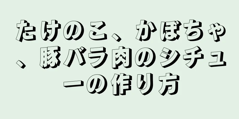 たけのこ、かぼちゃ、豚バラ肉のシチューの作り方