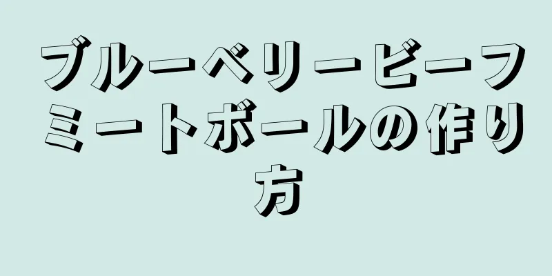 ブルーベリービーフミートボールの作り方