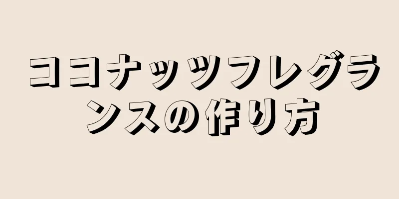 ココナッツフレグランスの作り方