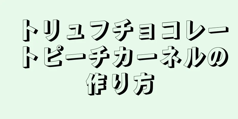 トリュフチョコレートピーチカーネルの作り方