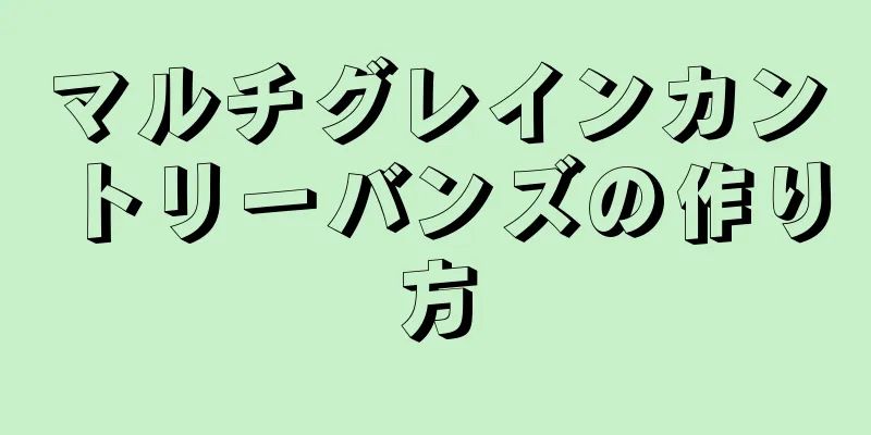 マルチグレインカントリーバンズの作り方