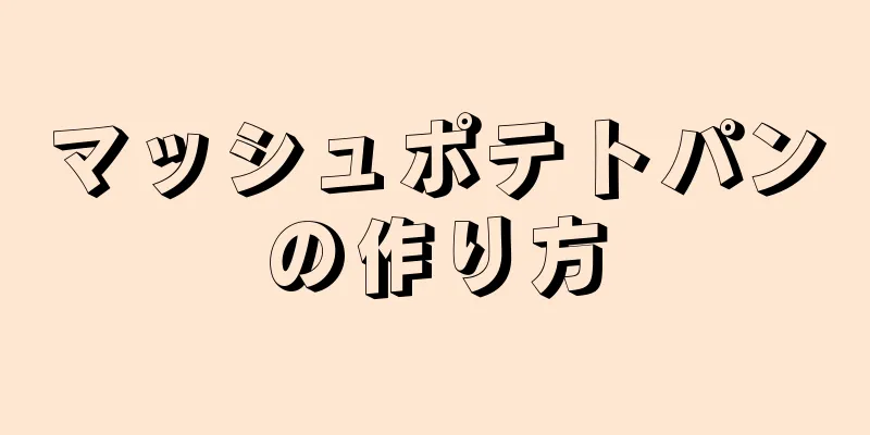 マッシュポテトパンの作り方