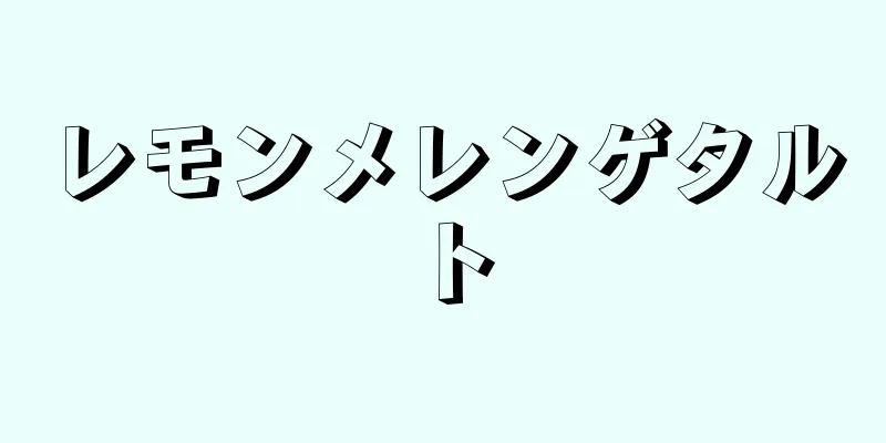 レモンメレンゲタルト