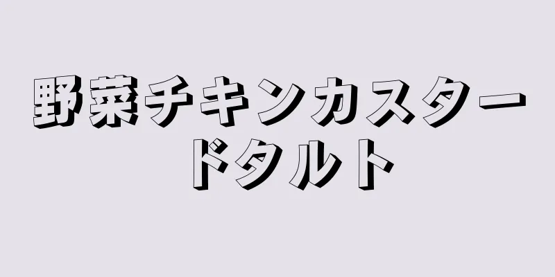 野菜チキンカスタードタルト